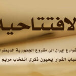 من شوارع إيران إلى مشروع الجمهورية الديمقراطية... الشباب الثوار يحيون ذكرى انتخاب مريم رجوي