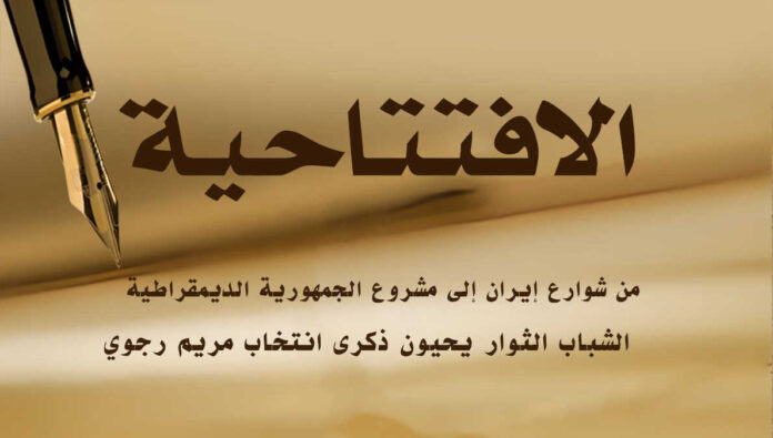 من شوارع إيران إلى مشروع الجمهورية الديمقراطية... الشباب الثوار يحيون ذكرى انتخاب مريم رجوي