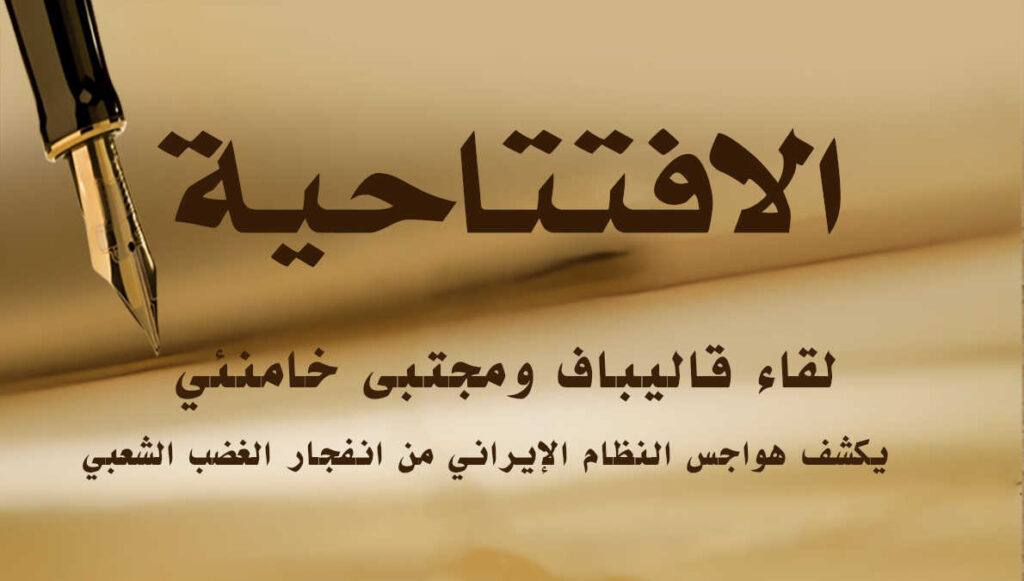 لقاء قاليباف ومجتبى خامنئي يكشف هواجس النظام الإيراني من انفجار الغضب الشعبي