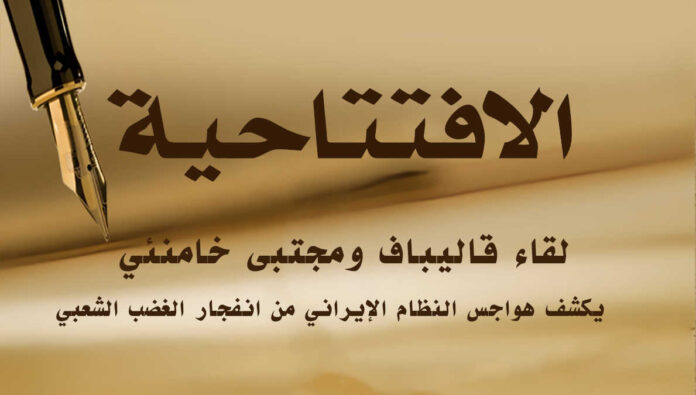 لقاء قاليباف ومجتبى خامنئي يكشف هواجس النظام الإيراني من انفجار الغضب الشعبي