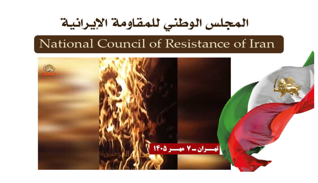 إيران: وحدات المقاومة تنفذ 40 عملية ضد مراكز الحرس وميليشيات البسيج وأجهزة قمعية أخرى