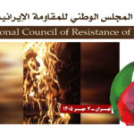 إيران: وحدات المقاومة تنفذ 40 عملية ضد مراكز الحرس وميليشيات البسيج وأجهزة قمعية أخرى