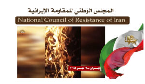 إيران: وحدات المقاومة تنفذ 40 عملية ضد مراكز الحرس وميليشيات البسيج وأجهزة قمعية أخرى