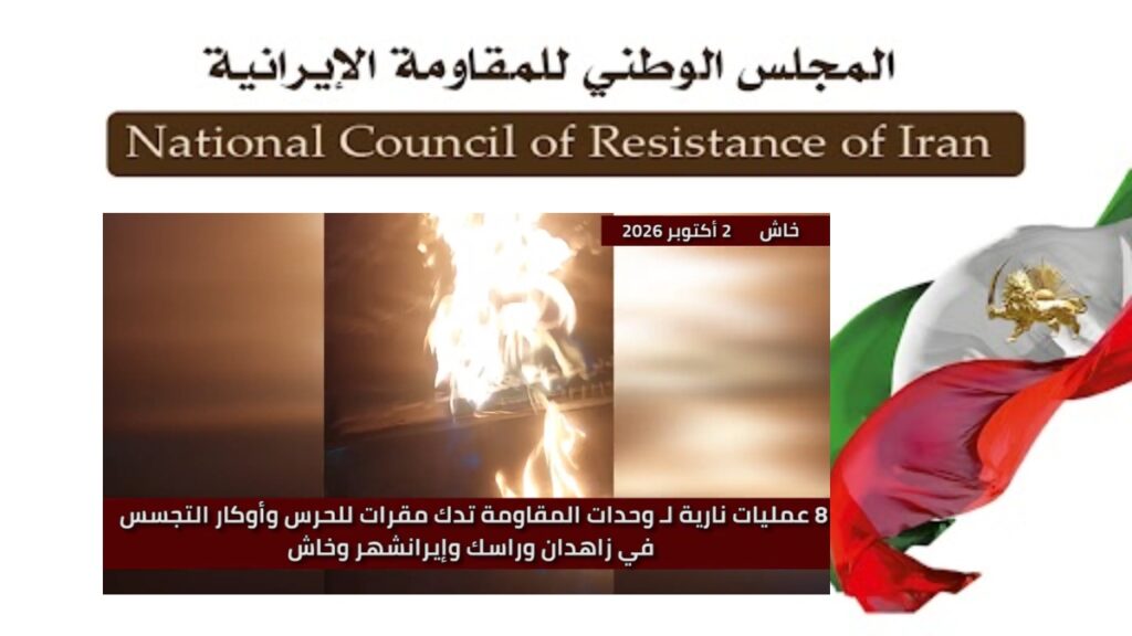 8 عمليات لوحدات المقاومة في زاهدان وراسك وإيرانشهر وخاش ضد مراكز الحرس والباسيج وسائر القوات القمعية