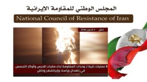 8 عمليات لوحدات المقاومة في زاهدان وراسك وإيرانشهر وخاش ضد مراكز الحرس والباسيج وسائر القوات القمعية