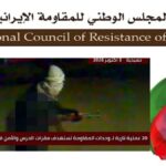 وحدات المقاومة تنفذ 20 عملية في طهران و9 مدن ضد الحرس والباسيج وقوات القمع الأمنية