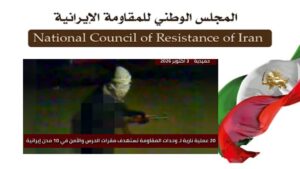 وحدات المقاومة تنفذ 20 عملية في طهران و9 مدن ضد الحرس والباسيج وقوات القمع الأمنية