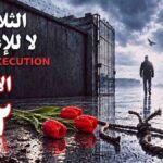 سجناء سياسيونی ضربون في 66 سجناً ومقررة أممية تنضم في الأسبوع 142 لحملة ثلاثاء لا للإعدام
