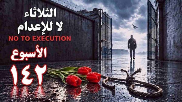 سجناء سياسيونی ضربون في 66 سجناً ومقررة أممية تنضم في الأسبوع 142 لحملة ثلاثاء لا للإعدام