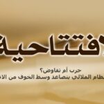 حرب أم تفاوض؟ صراع أجنحة نظام الملالي يتصاعد وسط الخوف من الانتفاضة