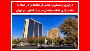 إيران: اعتقال عدد من أعضاء مجاهدي خلق خلال هجوم على المقر المركزي للسلطة القضائية في طهران