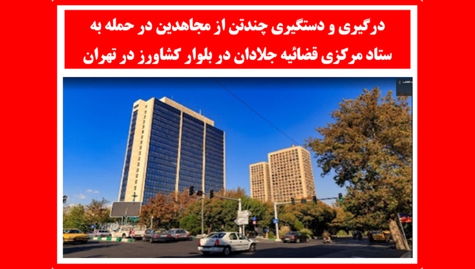 إيران: اعتقال عدد من أعضاء مجاهدي خلق خلال هجوم على المقر المركزي للسلطة القضائية في طهران
