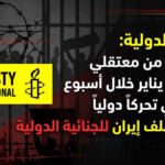 العفو الدولية: إعدام 5 من معتقلي انتفاضة يناير خلال أسبوع يستدعي تحركاً دولياً وإحالة ملف إيران للجنائية الدولية