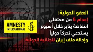 العفو الدولية: إعدام 5 من معتقلي انتفاضة يناير خلال أسبوع يستدعي تحركاً دولياً وإحالة ملف إيران للجنائية الدولية