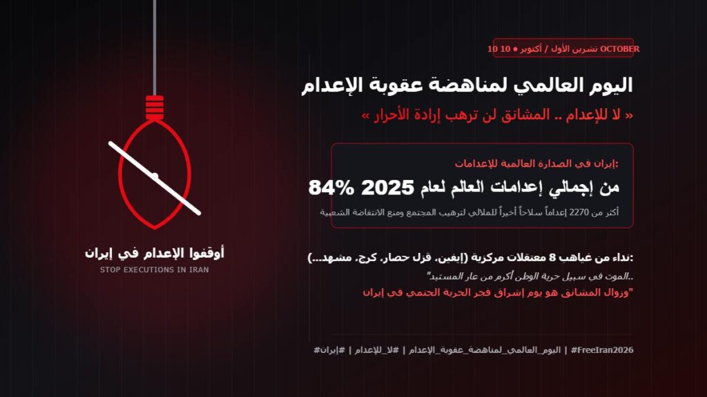 بيان السجناء السياسيين في 8 سجون مركزية بإيران في اليوم العالمي لمناهضة الإعدام