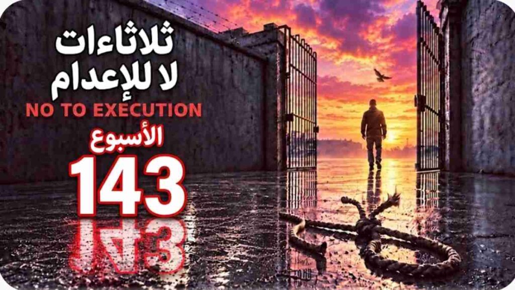 إيران: إضراب عن الطعام في 66 سجنا ومقرر أممي ينضم إلى حملة «ثلاثاءات لا للإعدام»