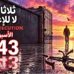 إيران: إضراب عن الطعام في 66 سجنا ومقرر أممي ينضم إلى حملة «ثلاثاءات لا للإعدام»
