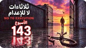 إيران: إضراب عن الطعام في 66 سجنا ومقرر أممي ينضم إلى حملة «ثلاثاءات لا للإعدام»