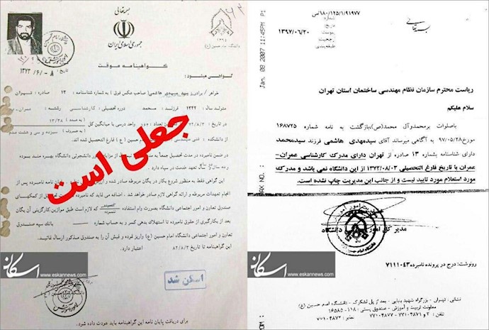 شهادة هندسة الرئيس السابق لمنظمة الهندسة الإيرانية مزورة