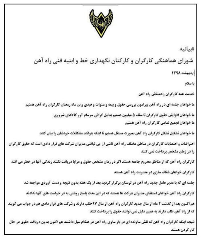 بيان المجلس التنسيقي لعمال وموظفي الصيانة  للسكك الحديدية  في إيران