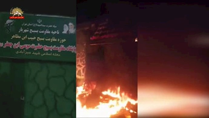  طهران (شهريار)- إضرام النار في قاعدة للبسيج القمعية – 19 نوفمبر2020