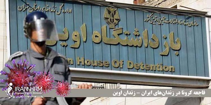 انتشار كورونا في السجون الإيرانية
