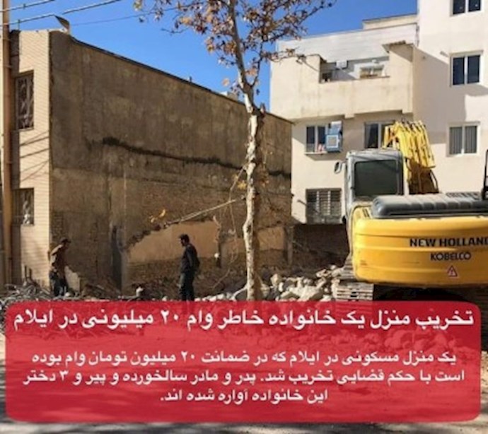 هدم منزل لعائلة بسبب قرض بقيمة 20 مليون في إيلام