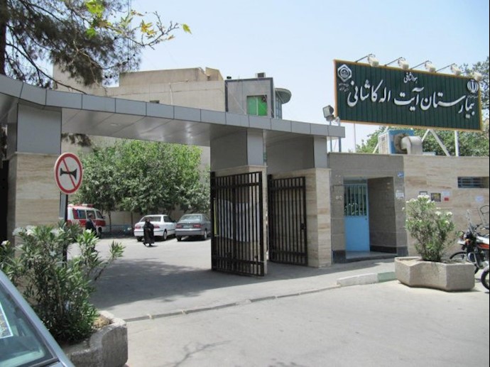مستشفى كاشاني