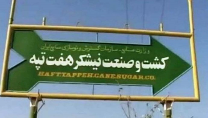 عمال قصب السكر في إيران يواصلون إضرابهم لليوم الـ 68 على التوالي