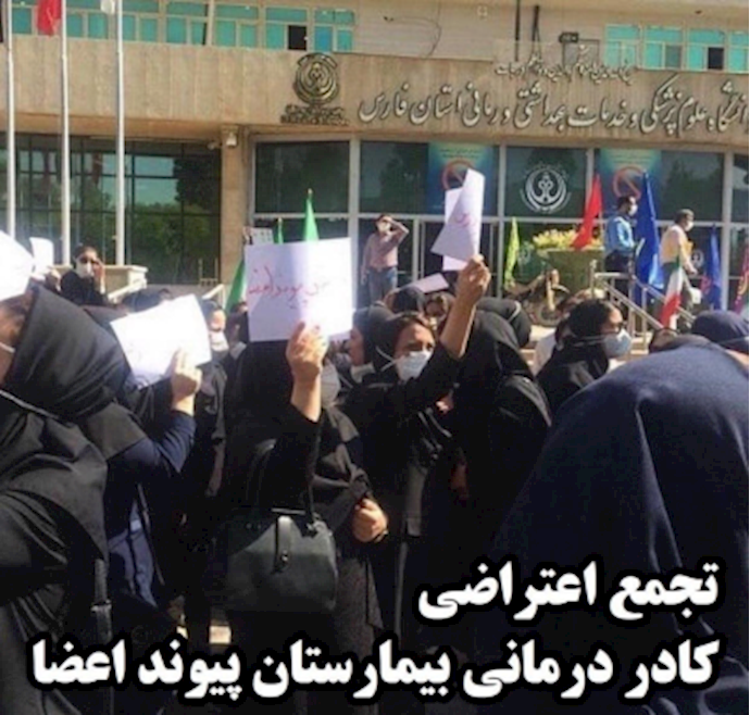 تجمع احتجاجي للممرضات والطاقم الطبي في شيراز