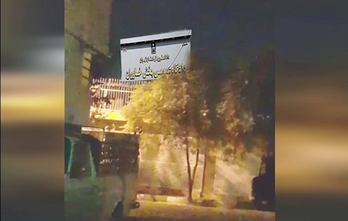 طهران(خاوران)- استهداف محكمة منطقة خاوران للنظام – 30 سبتمبر2020