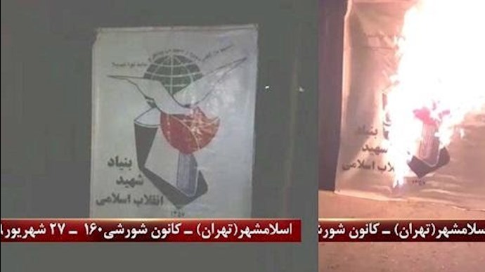 اسلام‌شهر(طهران)- لوحة في مدخل مؤسسة النهب المسماة بالشهيد 17 سبتمبر
