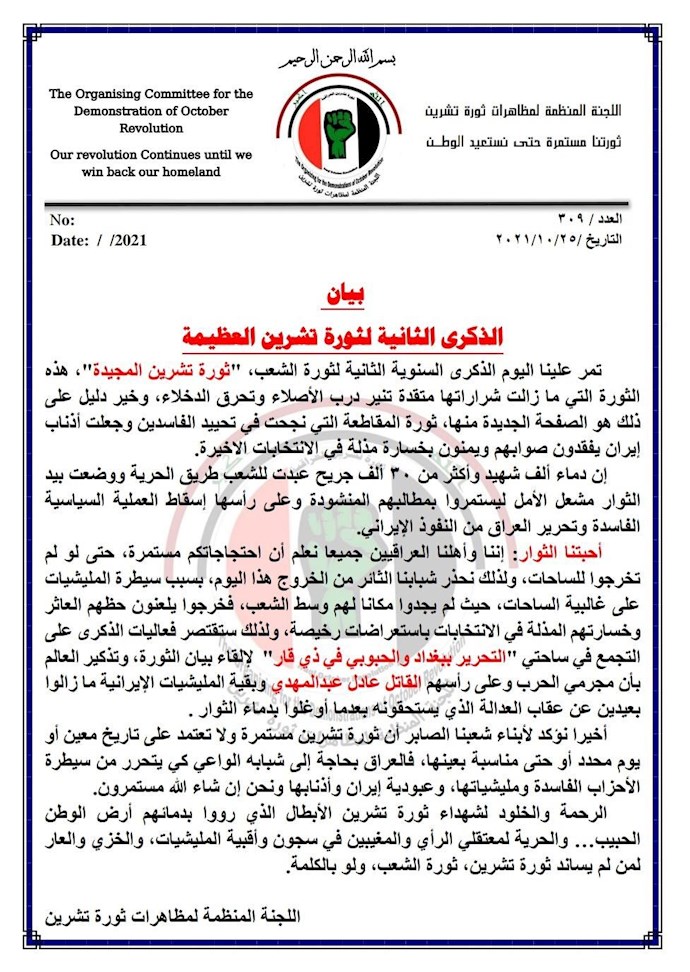 بيان اللجنة المنظمة لثورة تشرين