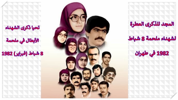 المجد للذکری العطرة لشهداء ملحمة 8 شباط 1982 في طهران