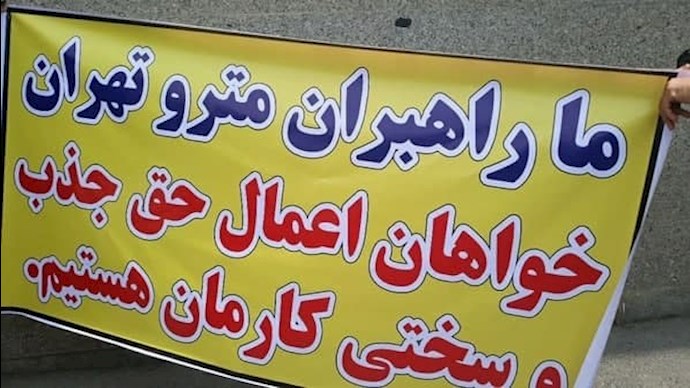 وقفة احتجاجية لمشغلي مترو طهران