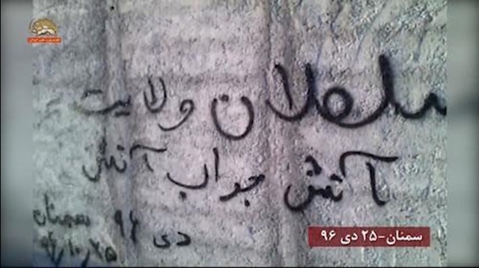 انتفاضة إيران، رسائل معاقل العصيان – «يا خامنئي الجلاد لا يعود يفيد السيف والعربدة والتهديد» – يناير 2018 + فيديو