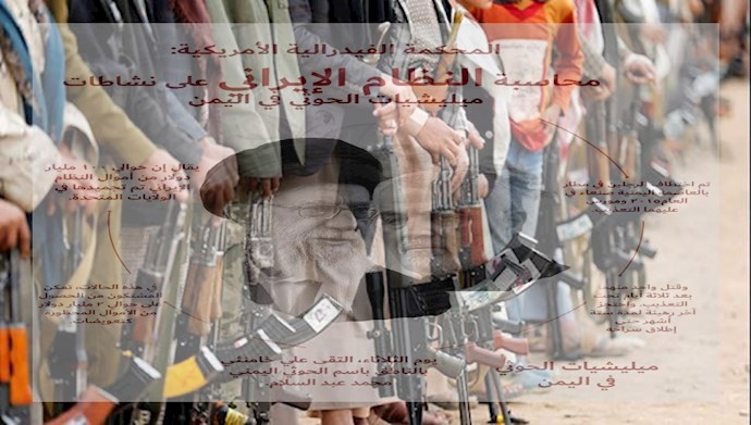 المحكمة الفيدرالية الأمريكية: محاسبة النظام الإيراني على نشاطات ميليشيات الحوثي في اليمن