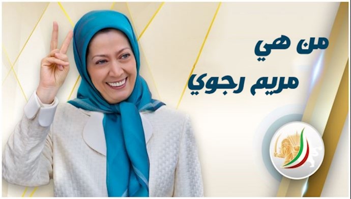 من هي مريم رجوي