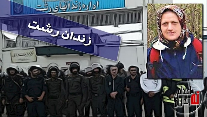 اعتقال وممارسة التغذيب على إحدى السجينات السياسيات السابقة بمدينة رشت