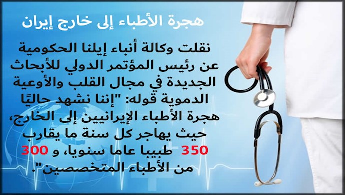 هجرة الأطباء إلى خارج إيران