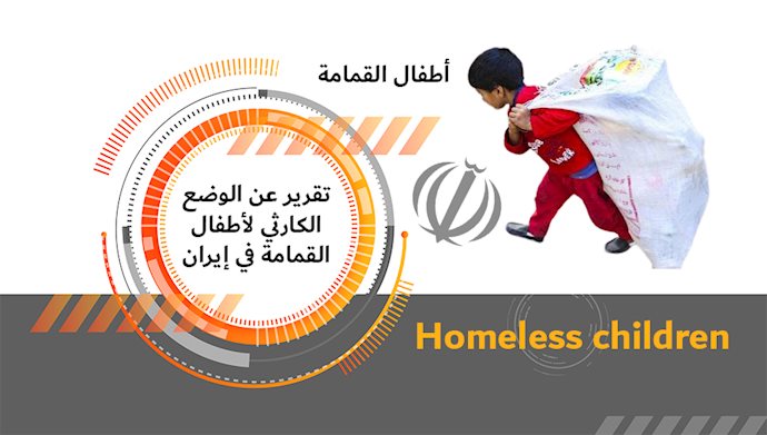 الوضع الكارثي لأطفال القمامة في إيران