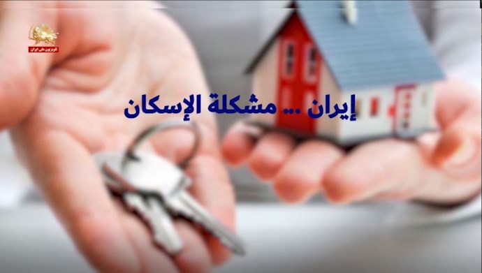 إيران ... مشكلة الإسكان - منظمة مجاهدي خلق الإيرانية