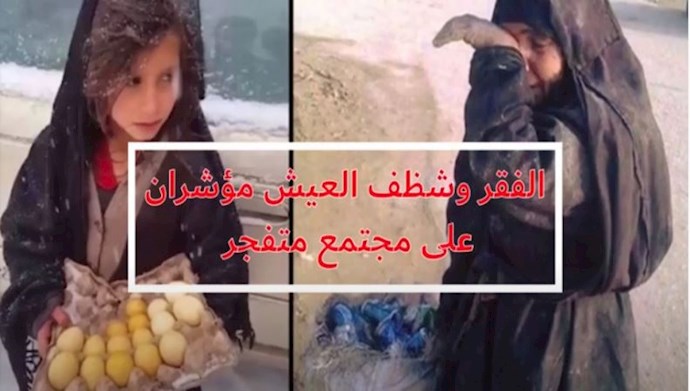 الفقر وشظف العيش مؤشران على مجتمع متفجر