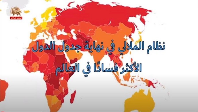 نظام الملالي في نهاية جدول الدول الأكثر فسادًا في العالم