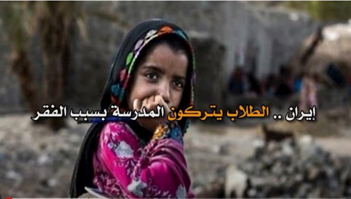 إيران .. الطلاب يتركون المدرسة بسبب الفقر